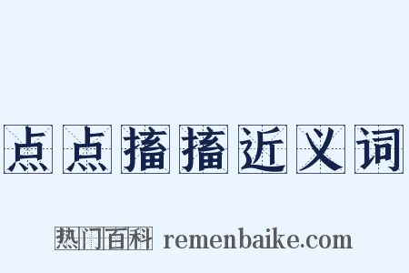点点搐搐近义词是什么意思的图片